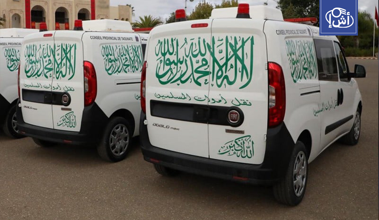 قرار مغربي يثير جدلاً: سيارات نقل الأموات تحمل عبارة واحدة فقط “نقل الأموات” دون آيات قرآنية