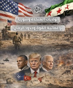 الولايات المتحدة وسوريا: براغماتية القوة وحدود الرهان