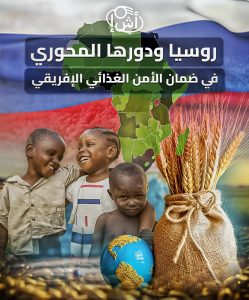 روسيا ودورها المحوري في ضمان الأمن الغذائي الإفريقي