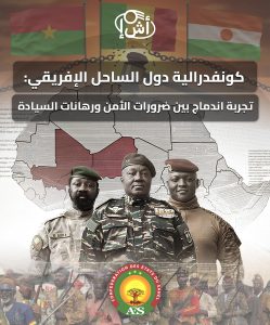 كونفدرالية دول الساحل الإفريقي: تجربة اندماج بين ضرورات الأمن ورهانات السيادة