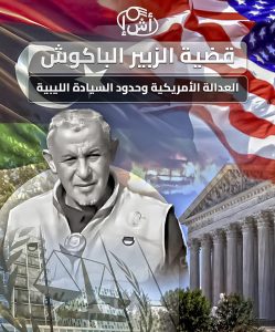 قضية الزبير الباكوش: العدالة الأمريكية وحدود السيادة الليبية