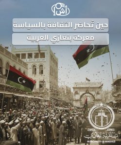 حين تُحاصَر الثقافة بالسياسة: معركة بنغازي العربية