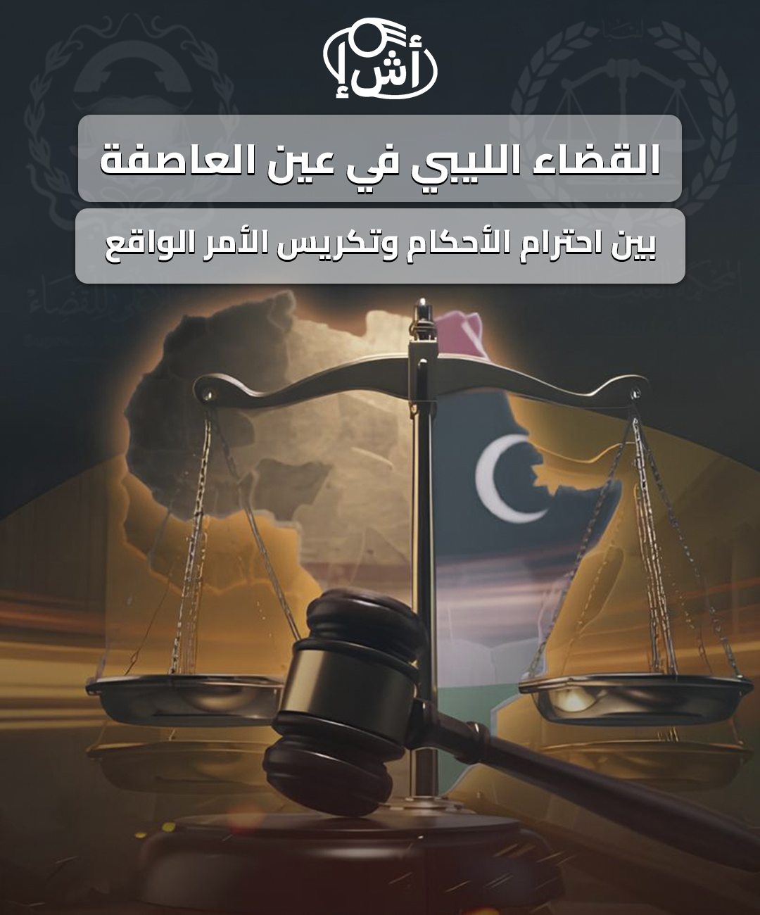 القضاء الليبي في عين العاصفة: بين احترام الأحكام وتكريس الأمر الواقع