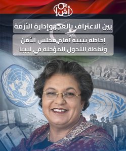 بين الاعتراف بالعجز وإدارة الأزمة: إحاطة تيتيه أمام مجلس الأمن ونقطة التحول المؤجلة في ليبيا