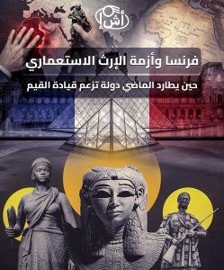 فرنسا وأزمة الإرث الاستعماري: حين يطارد الماضي دولة تزعم قيادة القيم