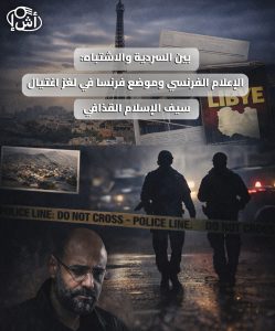 بين السردية والاشتباه: الإعلام الفرنسي وموضع فرنسا في لغز اغتيال سيف الإسلام القذافي