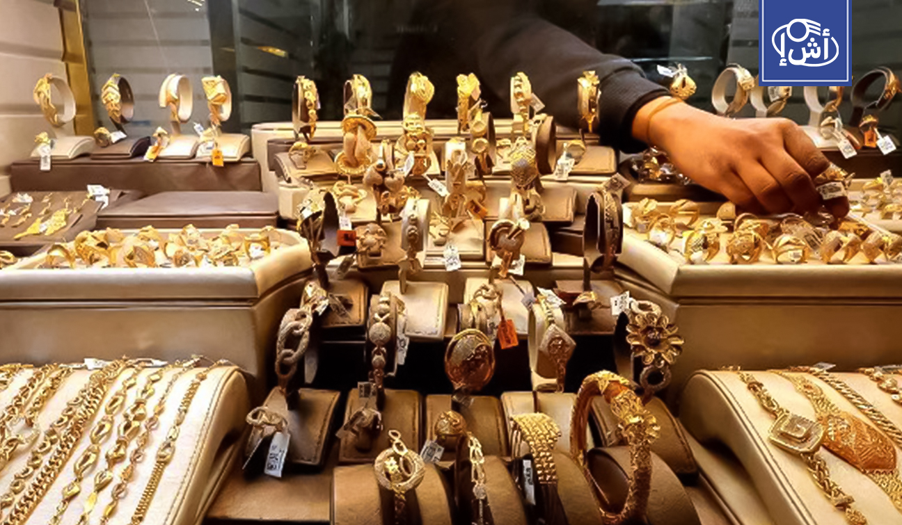 الذهب يقفز في مصر وعيار 21 يسجل مستوى قياسياً