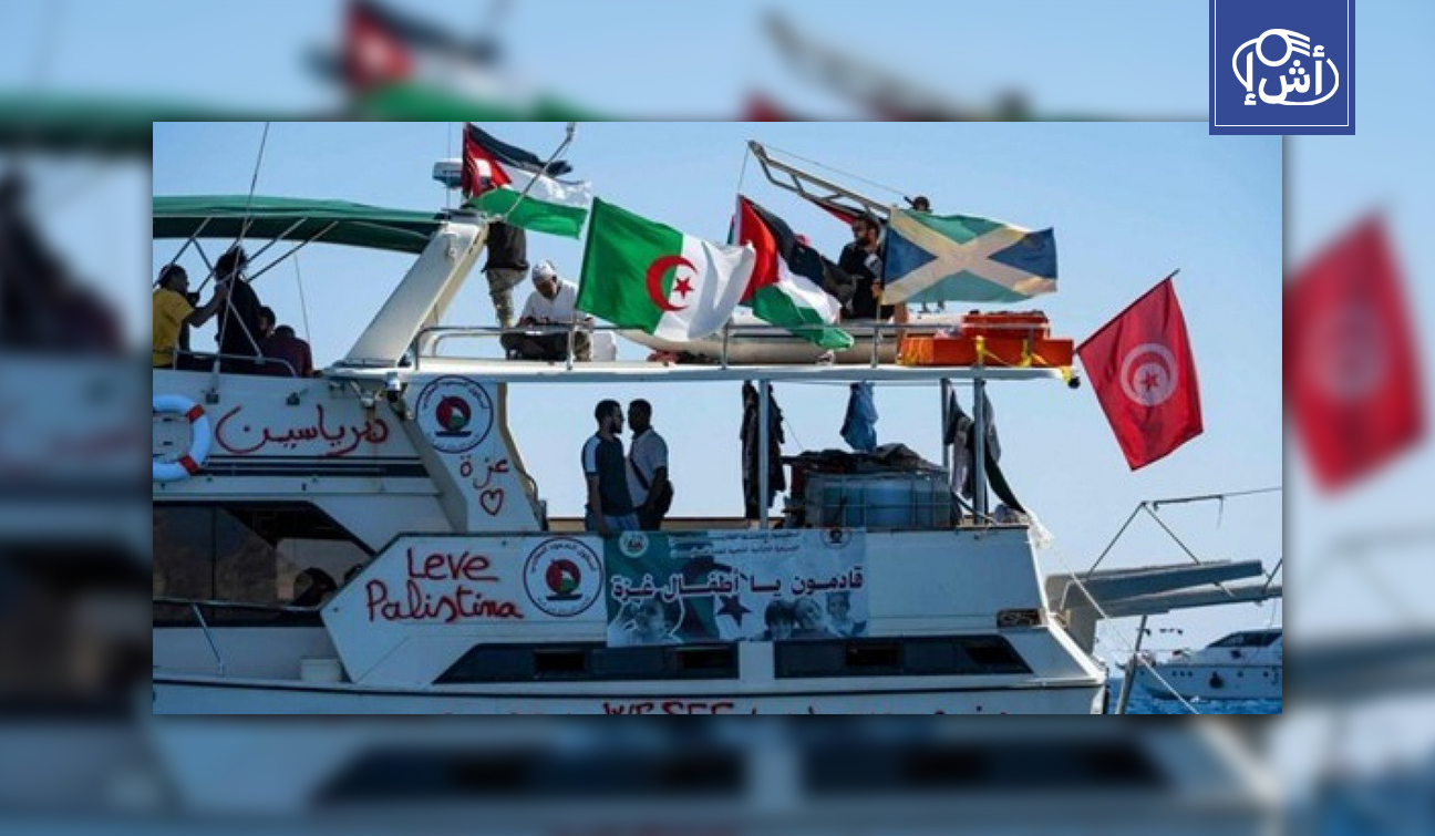 ملف “أسطول الصمود” يشعل الساحة التونسية