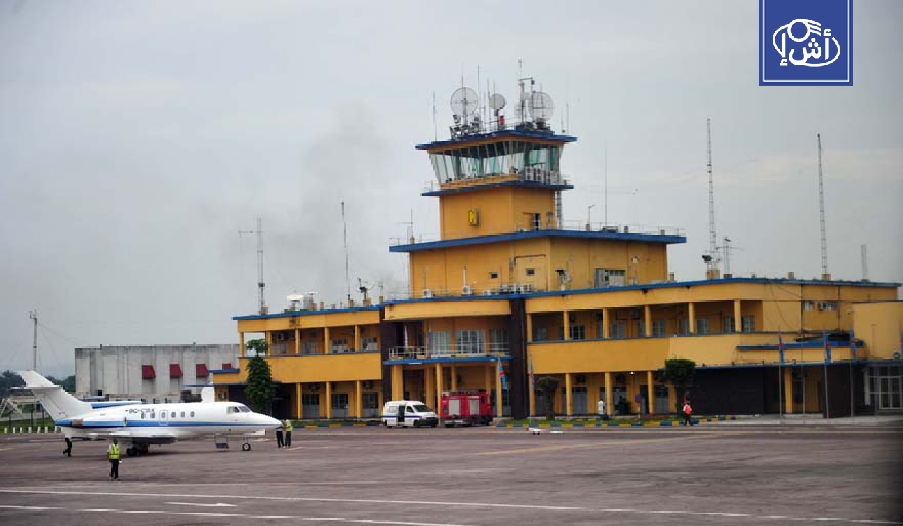 الكونغو الديمقراطية تحقق في مصادرة ملايين الدولارات بمطار ندجيلي