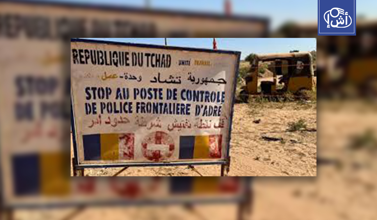 “لعبة الكراسي” تغلق معبر أدري.. تشاد تعيد إغلاق الحدود مع السودان بعد ساعات من فتحه