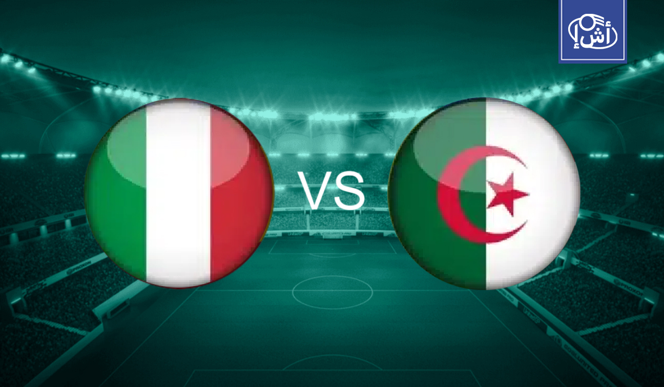 مواجهة الجزائر وإيطاليا ودياً مرهونة بتأهل “الآزوري”