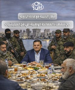 إفطار الدبيبة مع قادة الزاوية: حين سقطت “المصالحة الوطنية” في فخ الميليشيات