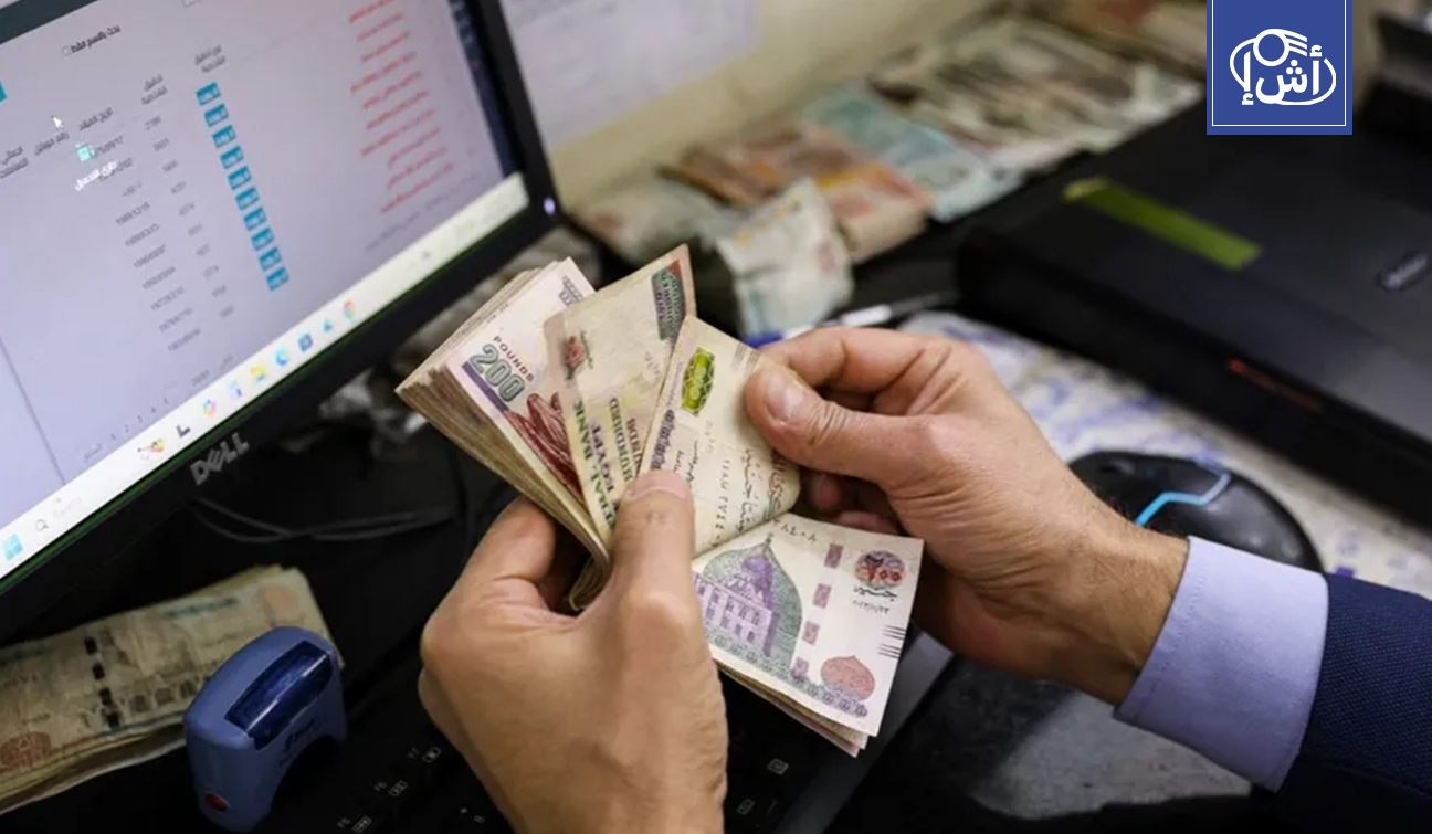 حرب إيران تدفع الجنيه المصري لفقدان مكاسب العام في يومين