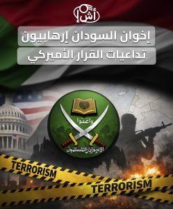  أخوان السودان إرهابيون: تداعيات القرار الأميركي