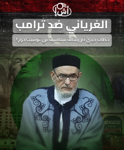 الغرياني ضد ترامب: خطاب ديني أم رسالة سياسية في توقيت حرج؟