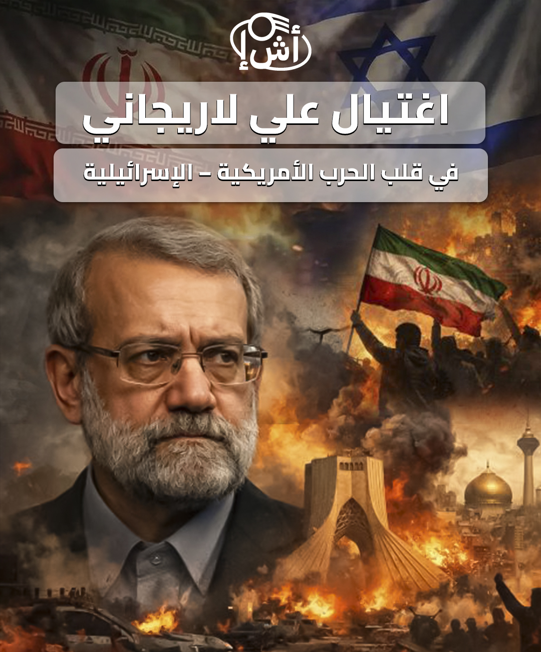 اغتيال علي لاريجاني في قلب الحرب الأمريكية – الإسرائيلية