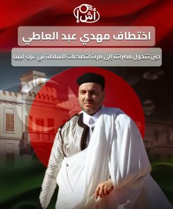 اختطاف مهدي عبد العاطي: حين تتحول مصراتة إلى مرآة لتصدعات السلطة في غرب ليبيا