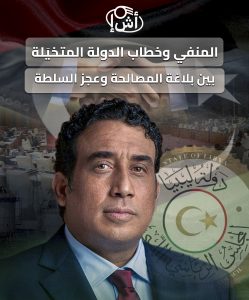 المنفي وخطاب الدولة المتخيَلة: بين بلاغة المصالحة وعجز السلطة