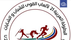 تونس تستعد لاحتضان بطولة العرب لألعاب القوى للشباب بطموحات تنظيمية ورياضية كبيرة