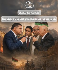 أزمة الشرعية تتعمق: تعديل حكومي محدود يفجر صراع الصلاحيات في غرب ليبيا