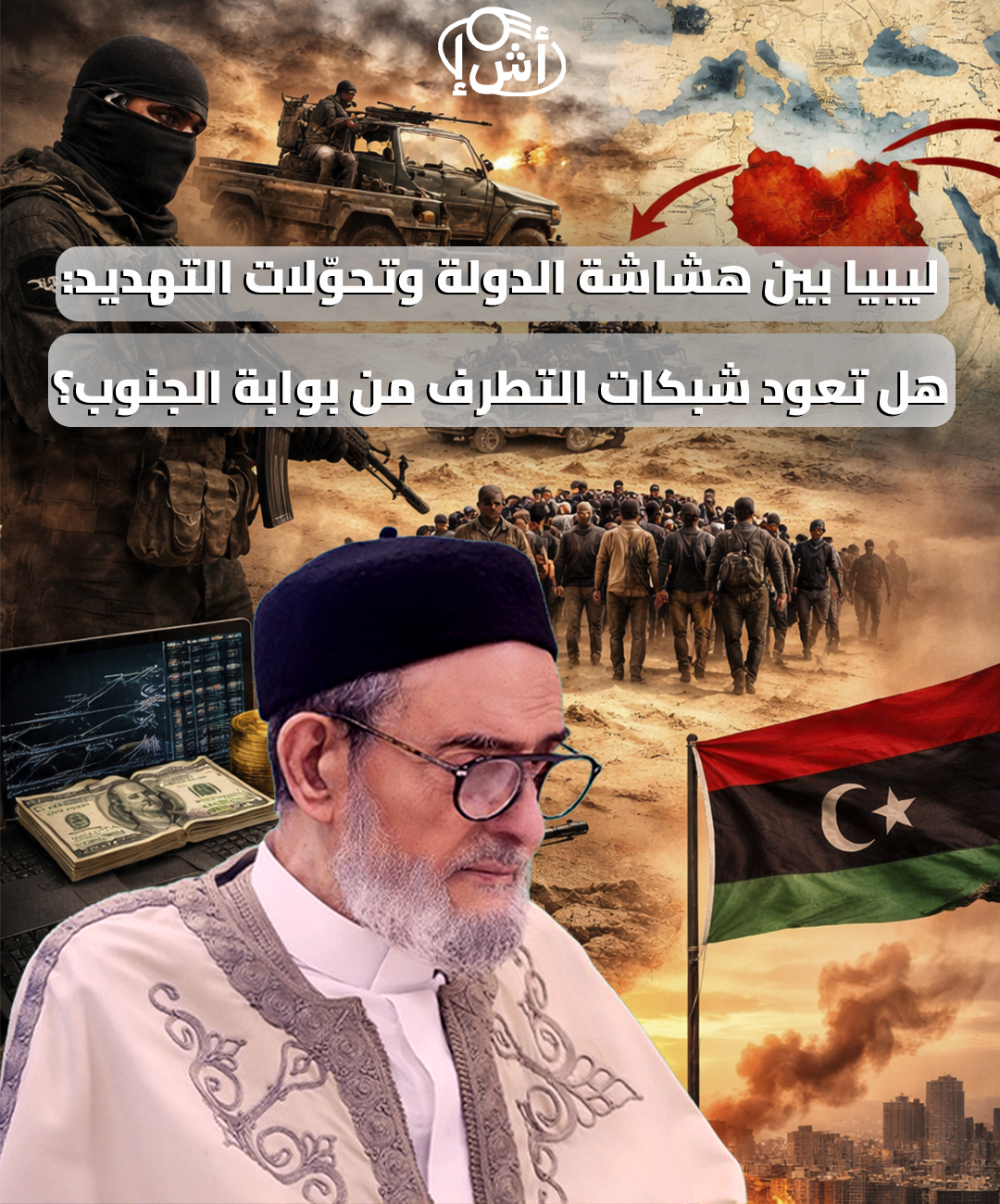 ليبيا بين هشاشة الدولة وتحوّلات التهديد: هل تعود شبكات التطرف من بوابة الجنوب؟