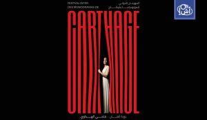 تونس.. انطلاق مهرجان قرطاج الدولي للمونودراما