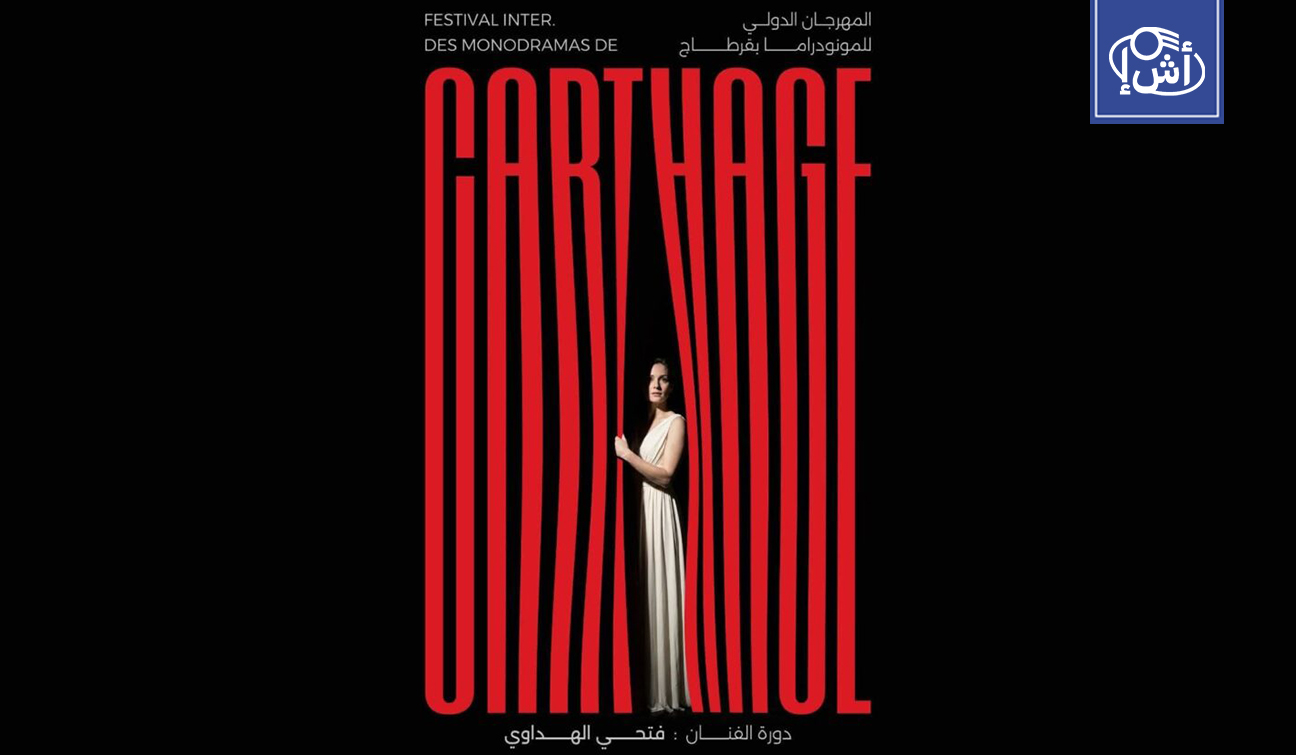 تونس.. انطلاق مهرجان قرطاج الدولي للمونودراما