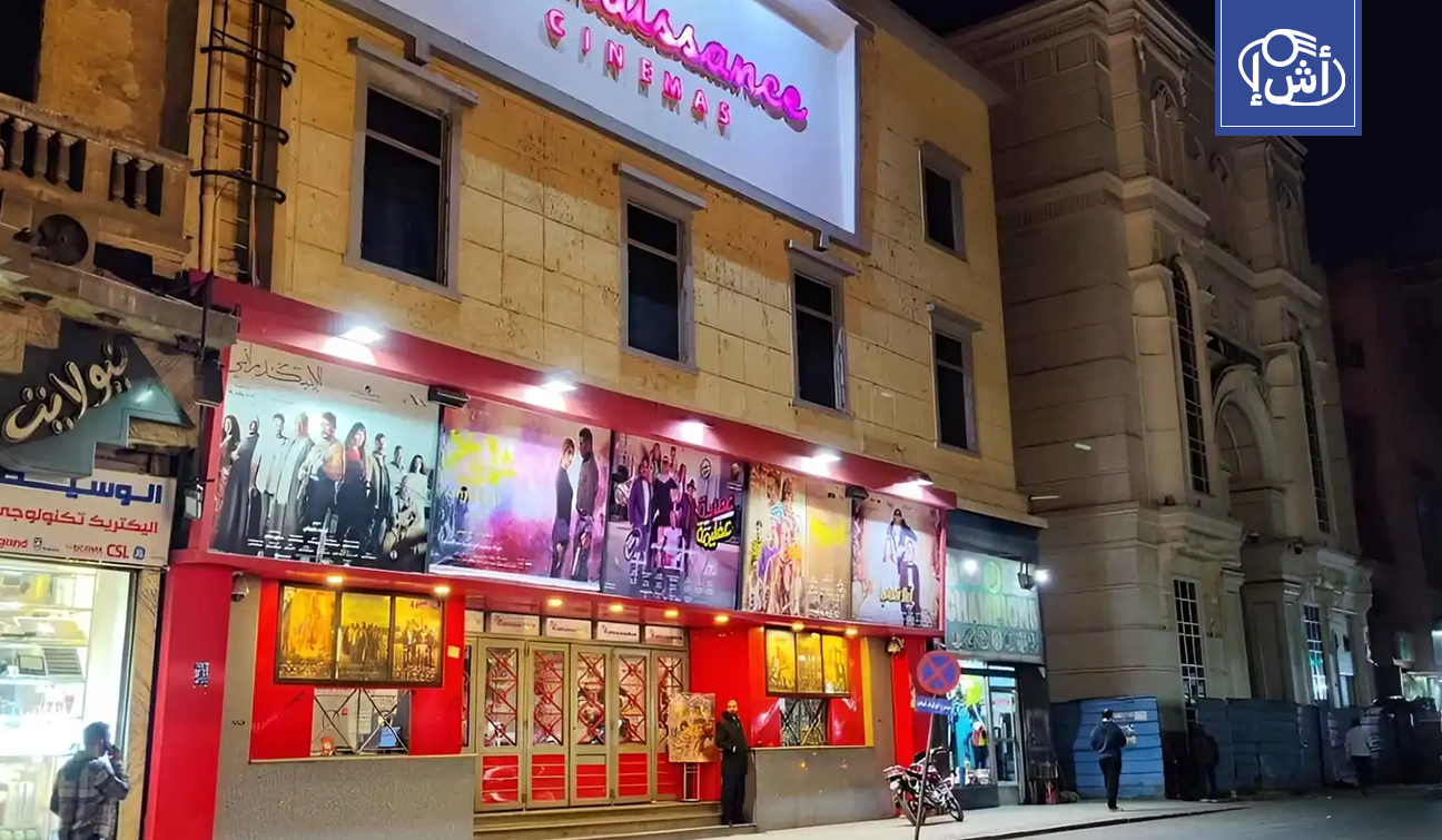 تحركات عاجلة لإنقاذ السينما المصرية من مقصلة “الإغلاق المبكر”