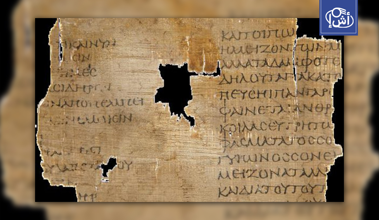 مصر.. بردية عمرها 2000 عام تفك شفرة “أمبادوقليس” المجهولة