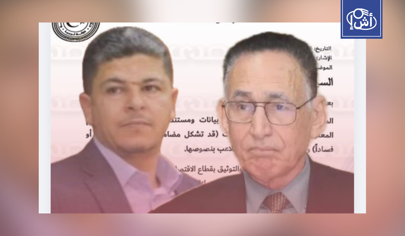 ليبيا.. شكوى رسمية تكشف تلاعباً ببيانات وزارة الاقتصاد