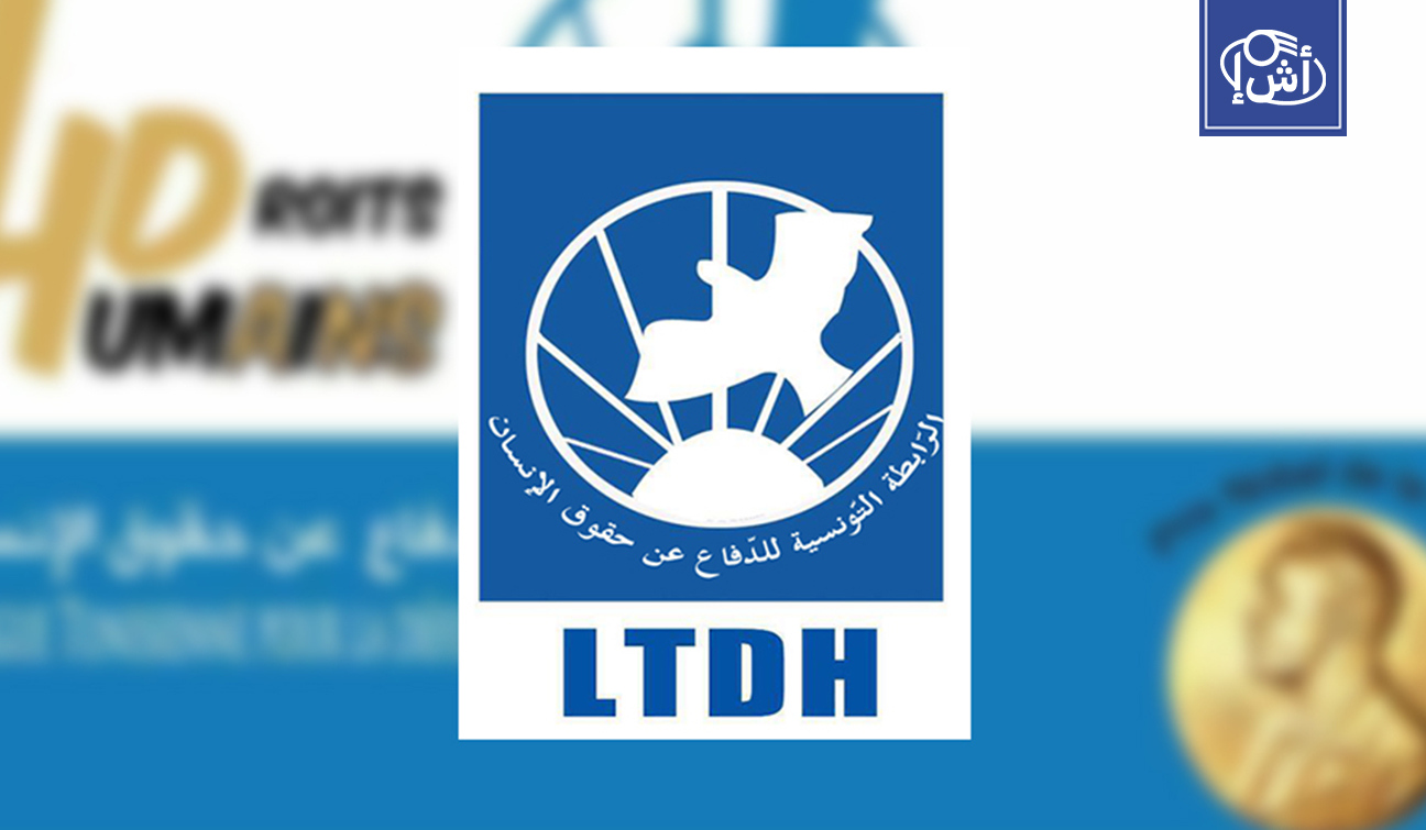 الرابطة التونسية لحقوق الإنسان تندد بقرار تعليق نشاطها