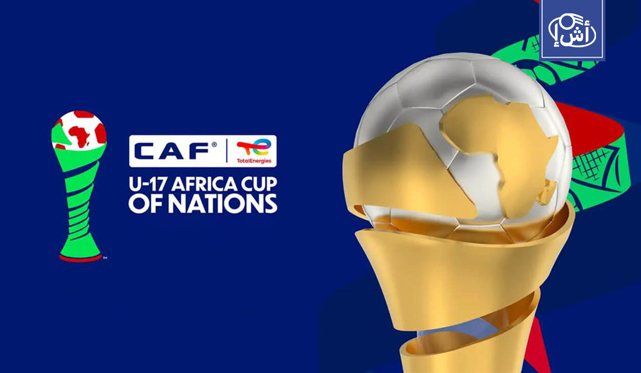 المغرب ومصر وتونس في مجموعة واحدة بكأس إفريقيا تحت 17 عاما