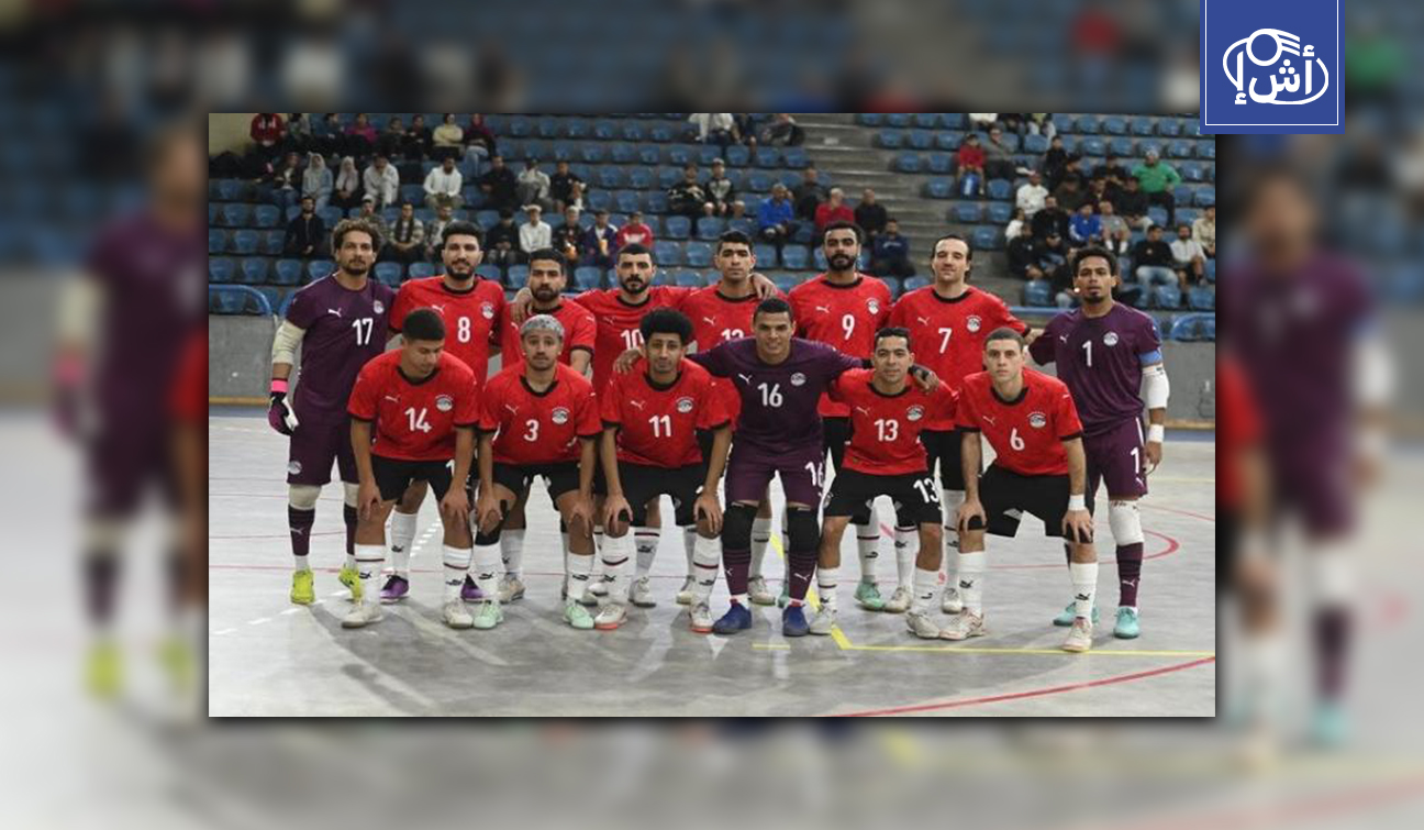 مصر تواجه الجزائر وديا في انطلاقة تحضيرات كأس إفريقيا لكرة الصالات
