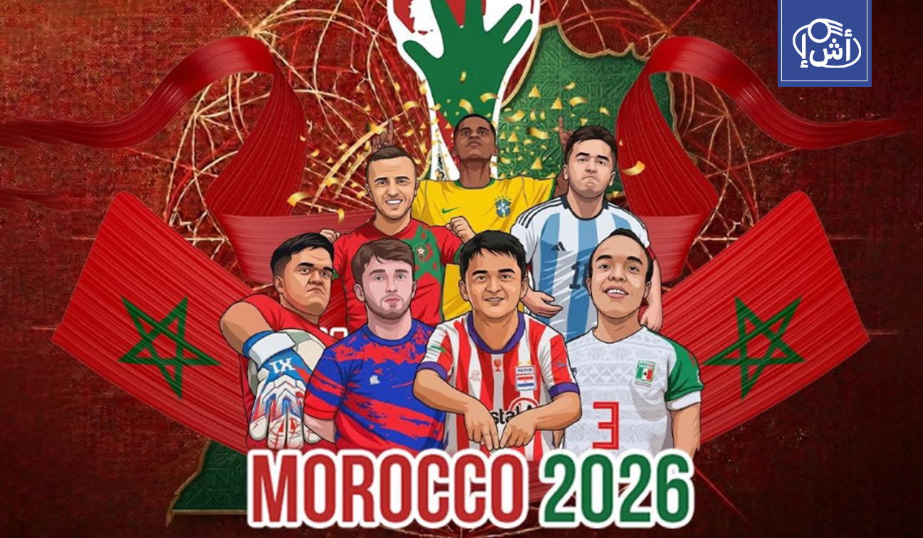 المغرب يستضيف مونديال “قصار القامة” بمشاركة 24 منتخباً