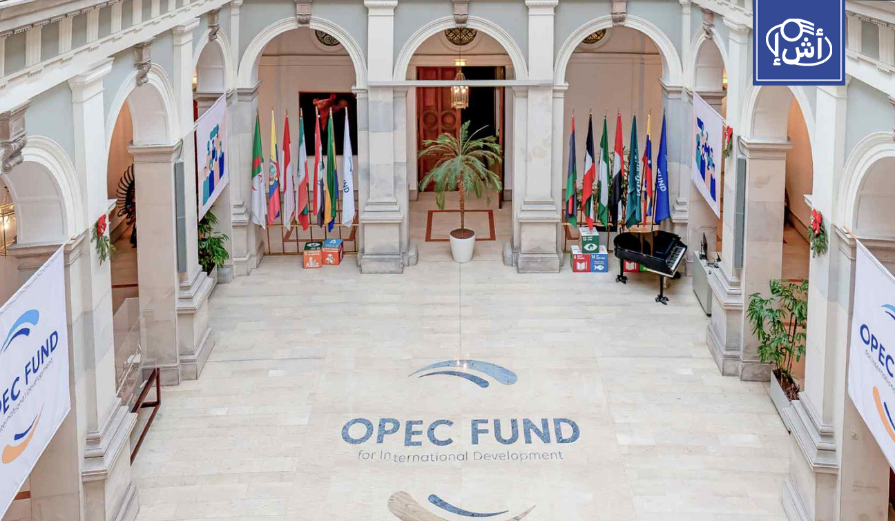 المغرب يوقع اتفاقا ضخما مع صندوق أوبك لدعم البنية التحتية