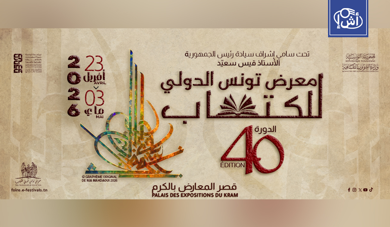 معرض تونس الدولي للكتاب يجمع 394 دار نشر من داخل وخارج البلاد