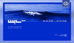 انطلاق مهرجان “قابس سينما فن” في تونس