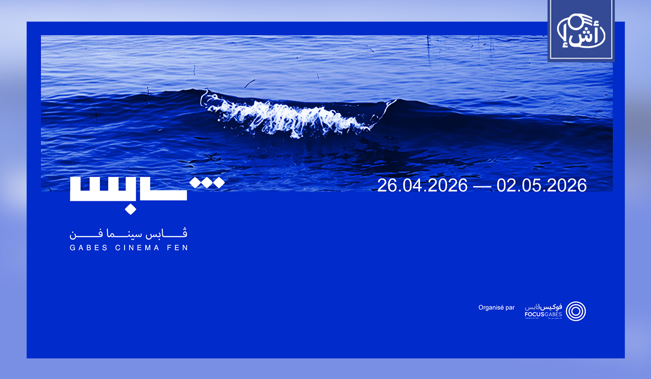 انطلاق مهرجان “قابس سينما فن” في تونس