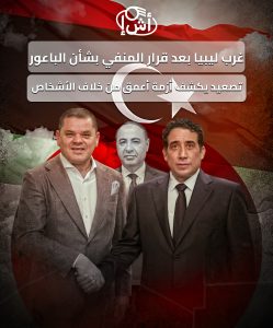 غرب ليبيا بعد قرار المنفي بشأن الباعور: تصعيد يكشف أزمة أعمق من خلاف الأشخاص