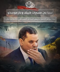 ليبيا بين مسيرات كييف وغاز موسكو: لماذا يغامر الدبيبة بتحويل الساحل الغربي إلى خط تماس دولي؟