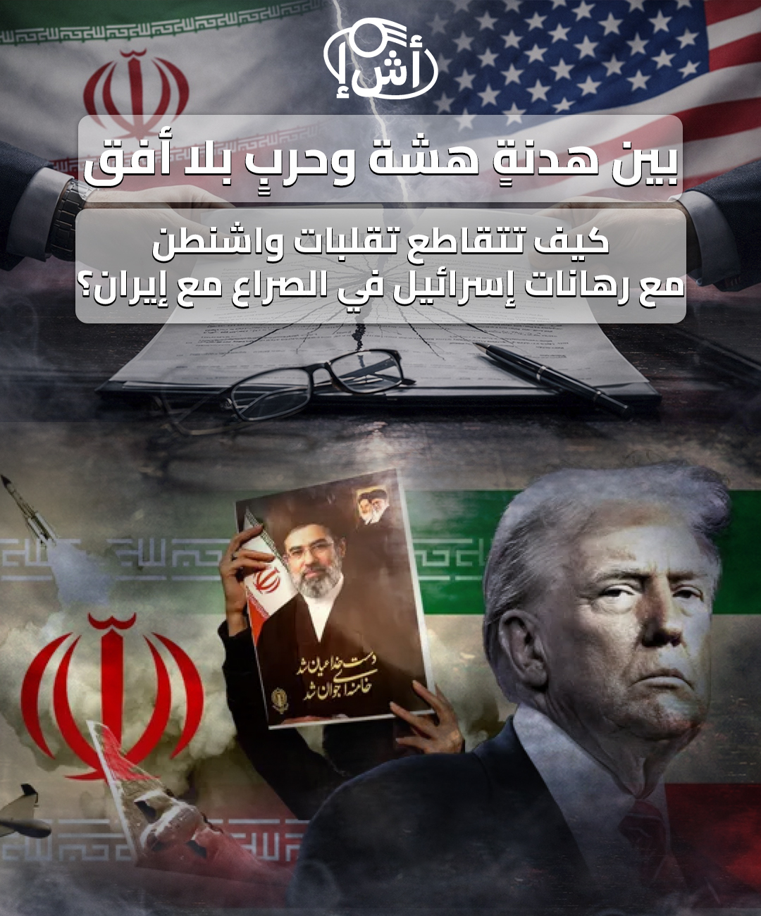 بين هدنةٍ هشة وحربٍ بلا أفق: كيف تتقاطع تقلبات واشنطن مع رهانات إسرائيل في الصراع مع إيران؟