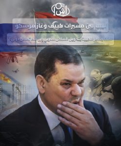 ليبيا بين مسيرات كييف وغاز موسكو: لماذا يغامر الدبيبة بتحويل الساحل الغربي إلى خط تماس دولي؟