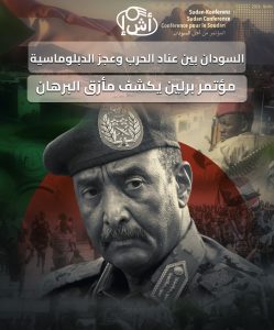 السودان بين عناد الحرب وعجز الدبلوماسية: مؤتمر برلين يكشف مأزق البرهان