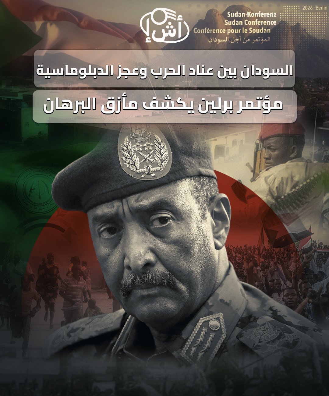 السودان بين عناد الحرب وعجز الدبلوماسية: مؤتمر برلين يكشف مأزق البرهان