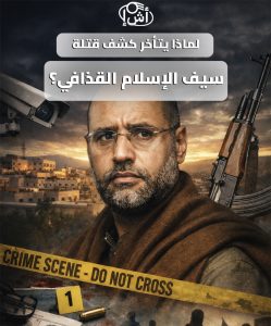 لماذا يتأخر كشف قتلة سيف الإسلام القذافي؟