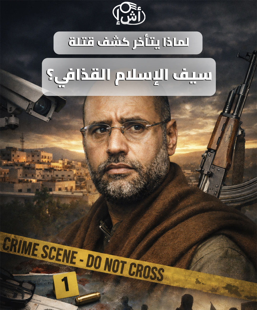 لماذا يتأخر كشف قتلة سيف الإسلام القذافي؟