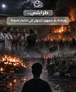 طرابلس.. مباراة بلا جمهور تتحول إلى اختبار للدولة