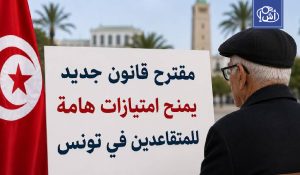 تونس تدرس حزمة امتيازات جديدة للمتقاعدين تشمل النقل والصحة والسياحة