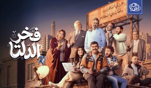 الأمن المصري يوقف مؤلف مسلسل فخر الدلتا بعد بلاغات تحرش