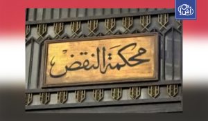 حكم نهائي من النقض ينهي الجدل حول انتخابات البرلمان المصري